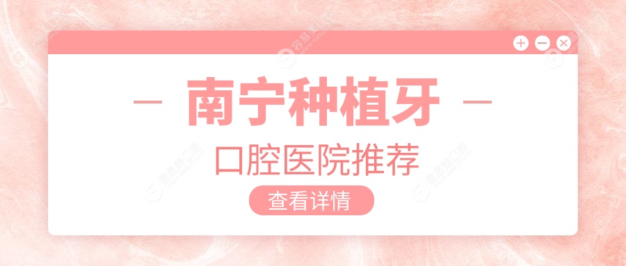 南宁种植牙哪家强？广西南宁康齿乐口腔 vs 广西南宁陌