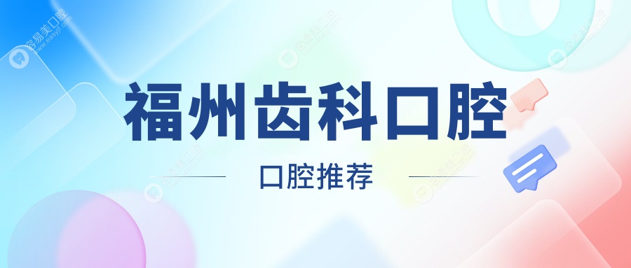 福州齿科口腔口腔推荐