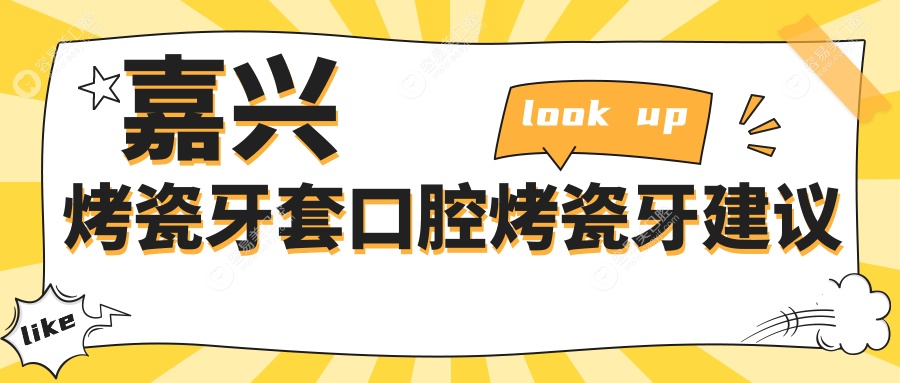 嘉兴烤瓷牙套口腔烤瓷牙建议