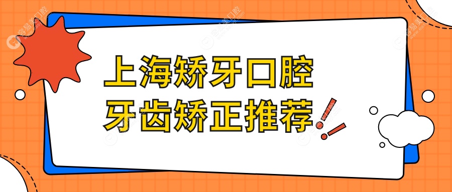 上海矫牙口腔牙齿矫正推荐
