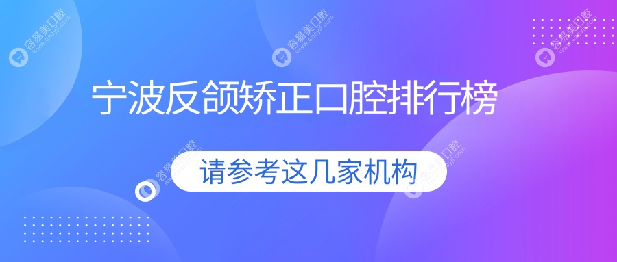 宁波反颌矫正哪家强？前10口腔医院大盘点，附反颌矫正价