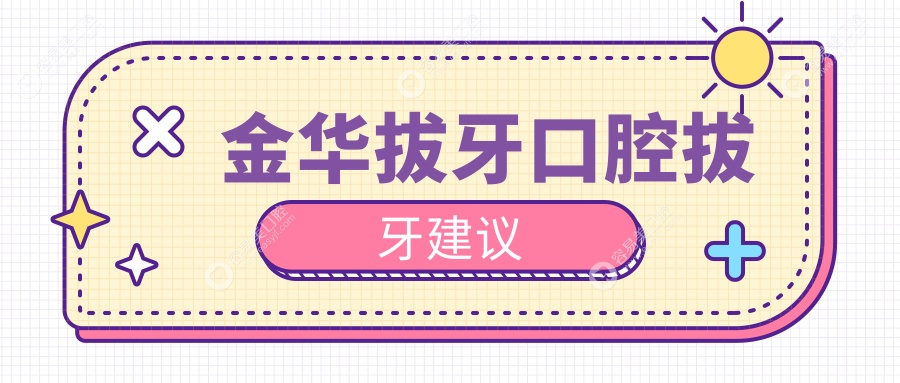 金华拔牙口腔拔牙建议