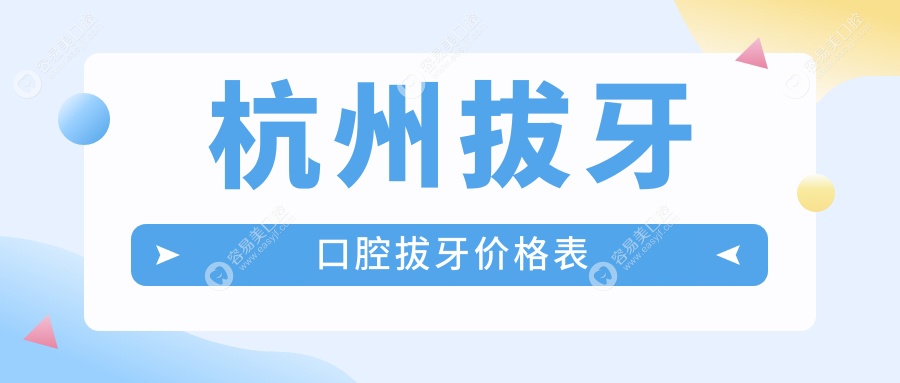 杭州拔牙口腔拔牙价格表