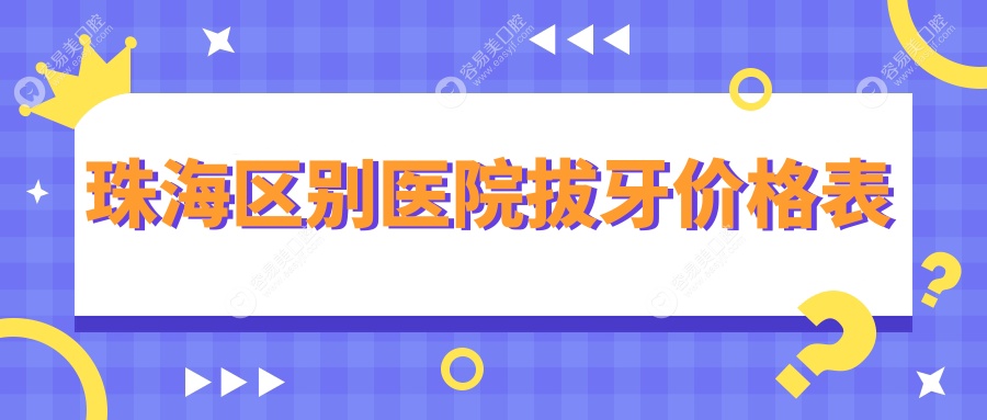 珠海区别医院拔牙价格表