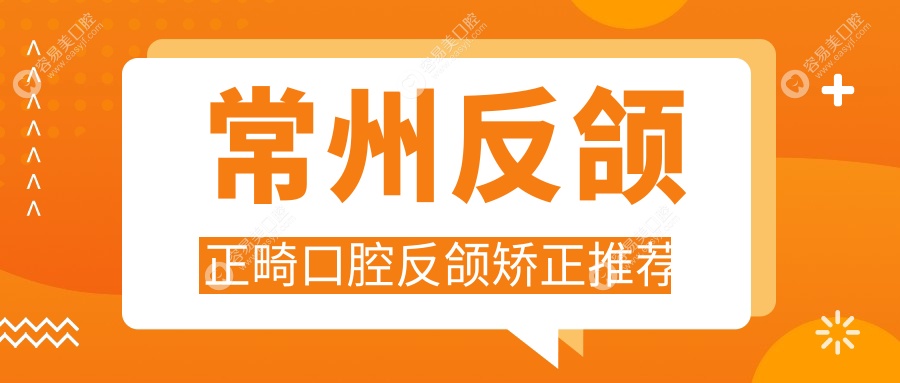 常州反颌正畸口腔反颌矫正推荐