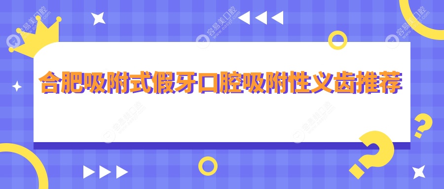 合肥吸附式假牙口腔吸附性义齿推荐
