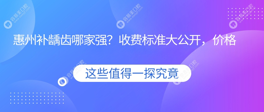 惠州补龋齿哪家强？收费标准大公开，价格表+医院地址一手掌握！