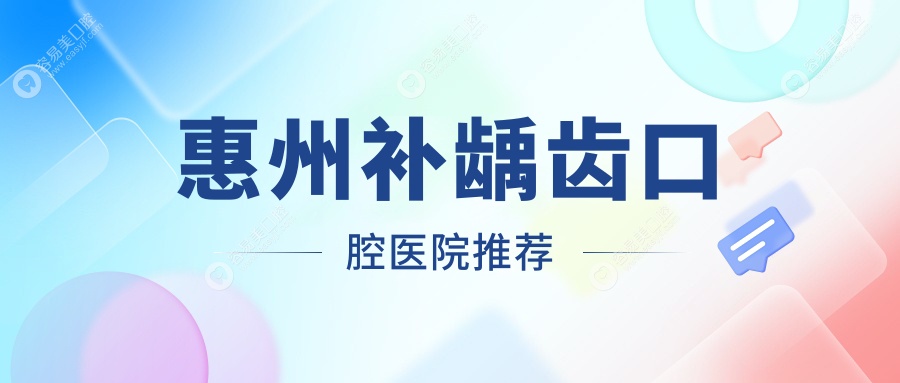 惠州补龋齿哪家强？收费标准大公开，价格表+医院地址一手