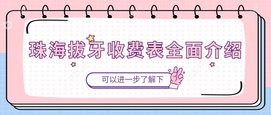 珠海拔牙不踩雷！金湾大象口腔 vs 圣贝口腔 vs 翁优