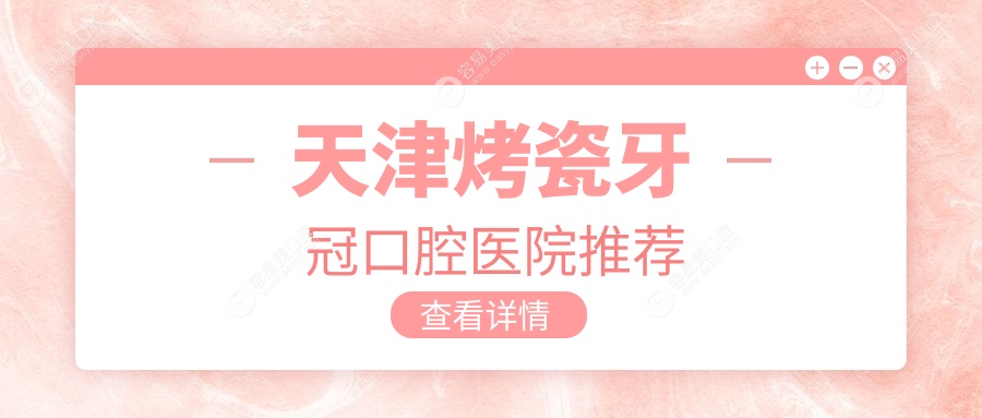 天津烤瓷牙冠价格大揭秘！300元起就能拥有一口美牙，速来