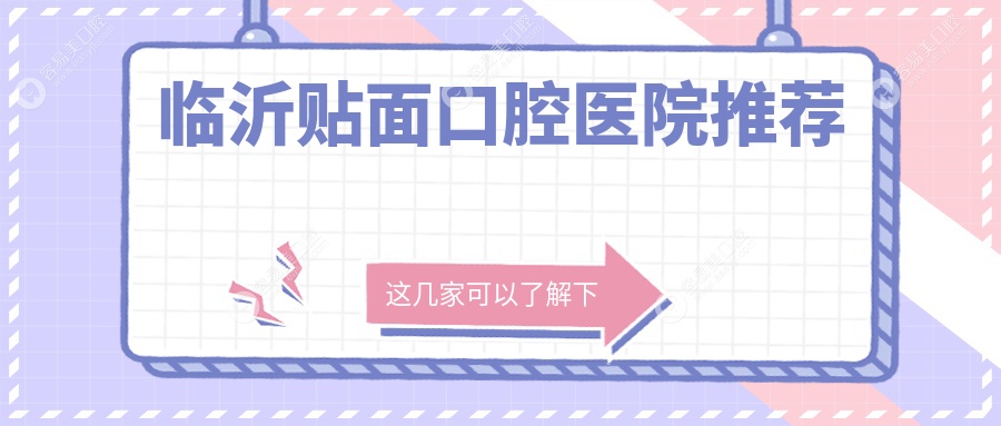 临沂美牙攻略|山东临沂兰山杨晓芹口腔VS佳益口腔贴面收费