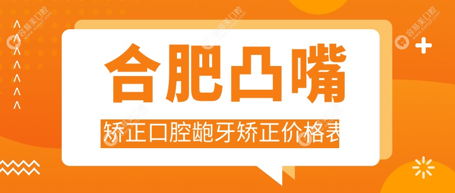 合肥凸嘴矫正口腔龅牙矫正价格表