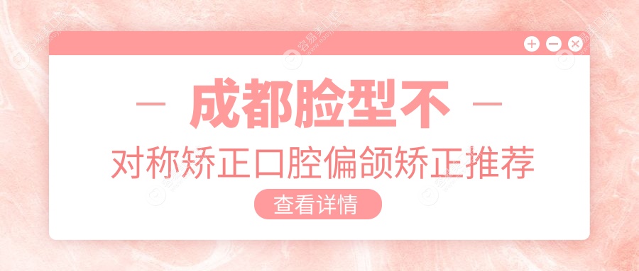 成都脸型不对称矫正口腔偏颌矫正推荐