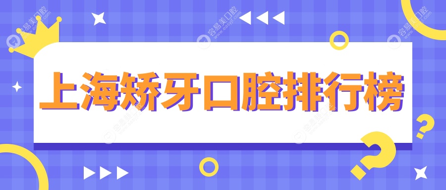 上海矫牙口碑TOP医院推荐，矫正牙齿只需3000元起，快来看