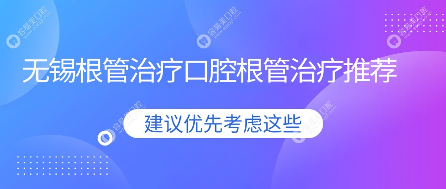 无锡根管治疗口腔根管治疗推荐