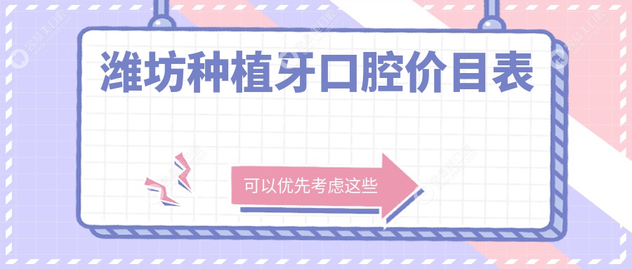 潍坊种植牙口腔价目表