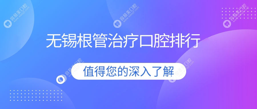 无锡根管治疗哪家强？前10口腔医院大盘点及价格表全解析