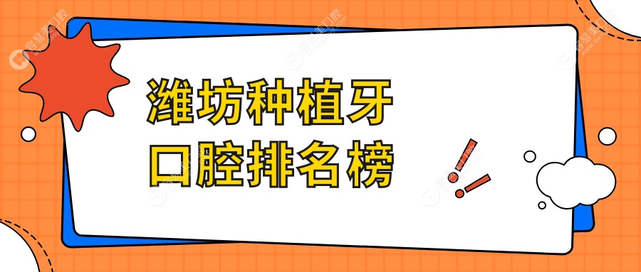 潍坊种植牙优选：前10强口腔医院大盘点，价格表及地址全