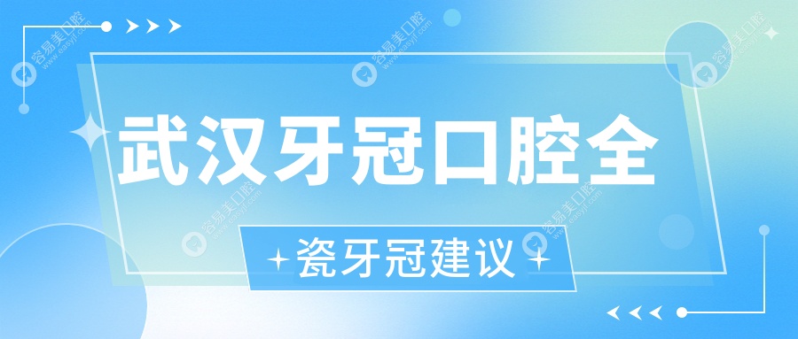 武汉牙冠口腔全瓷牙冠建议