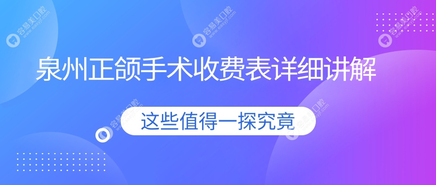 泉州正颌手术哪家强？详询收费明细与医院地址指南