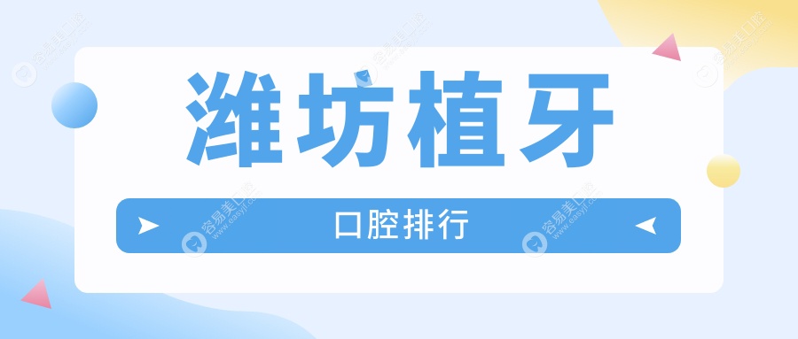 潍坊植牙首选哪家医院？权威排名大公开+详细价格表&医院