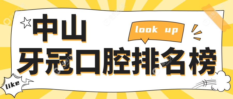 中山牙冠修复哪家强？精选口碑口腔医院大公开，附权威牙