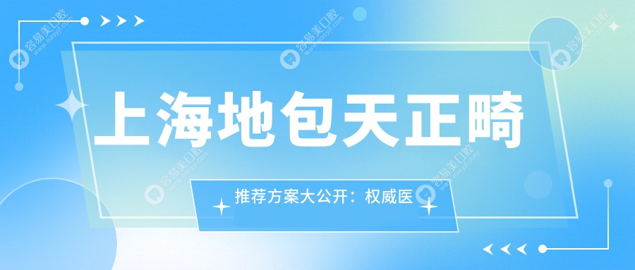 上海地包天正畸推荐方案大公开：权威医院矫正仅需20000元起