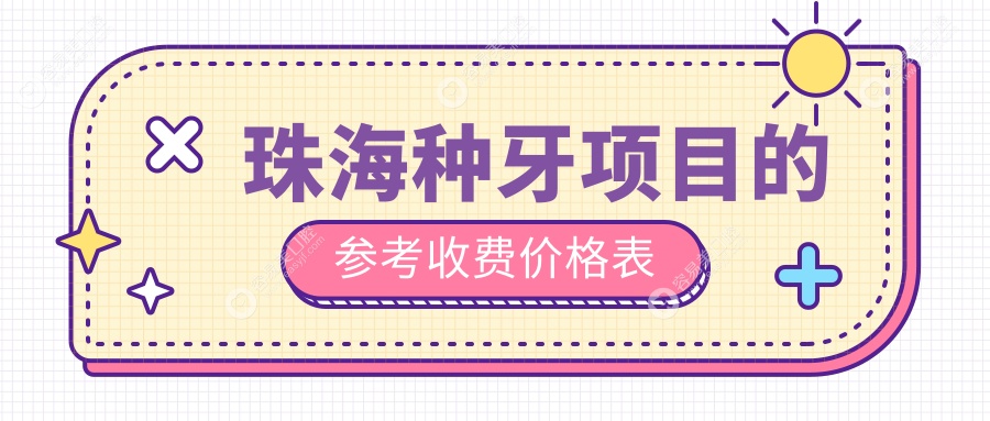 珠海种牙优选方案：allon4种牙技术详解与60000元收费标准揭秘