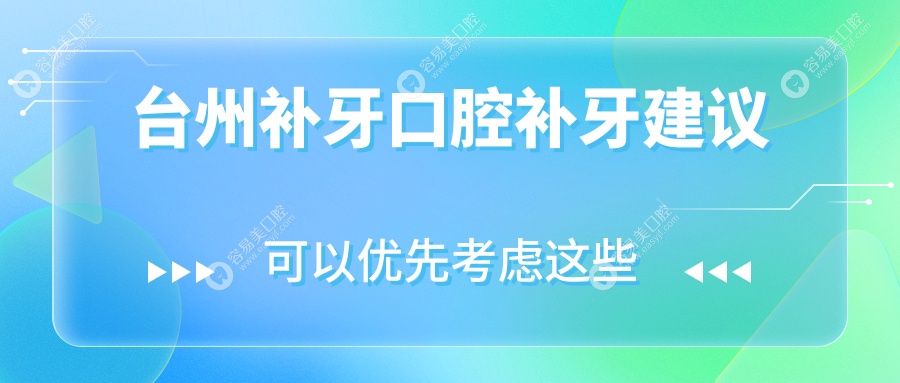 台州补牙口腔补牙建议