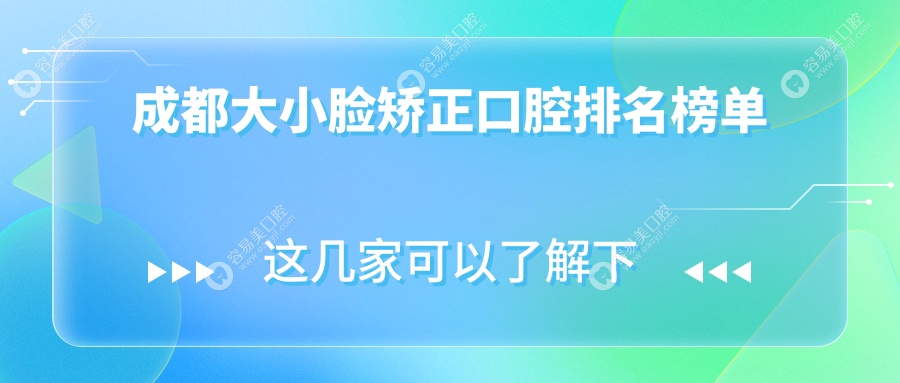 成都大小脸矫正哪家强？金牛洞子口幼麟华美口腔位列前茅