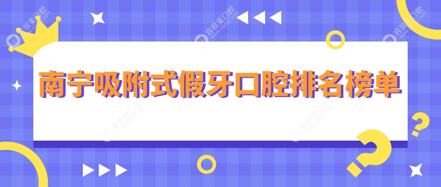 南宁人必看！广西南宁岭南牙科、博雅朗朗口腔诊所、刘继