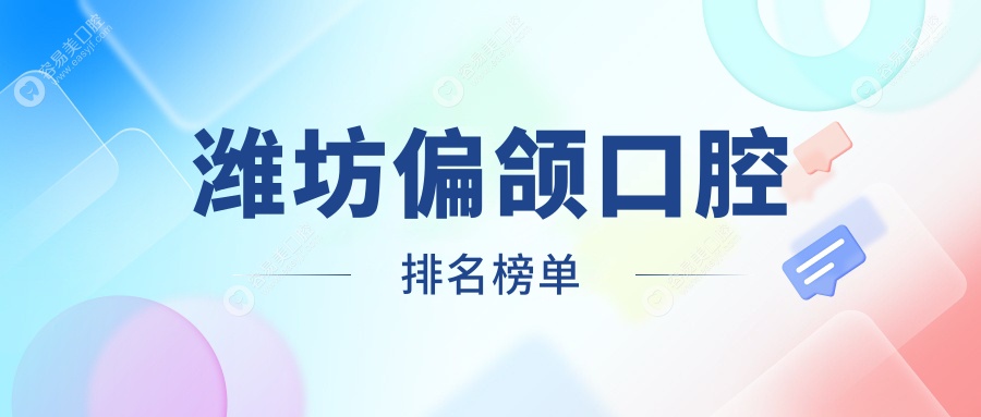 潍坊偏颌矫正优选：前10家口腔医院大公开，附权威价格表