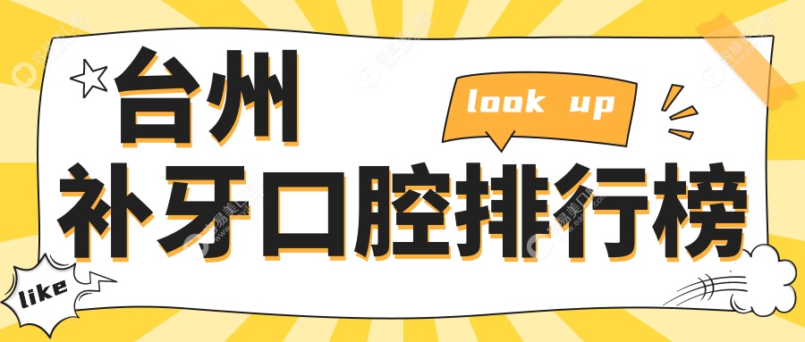 台州补牙口腔排行榜