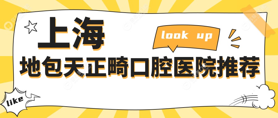 上海地包天正畸推荐方案大公开：权威医院矫正仅需20000元起