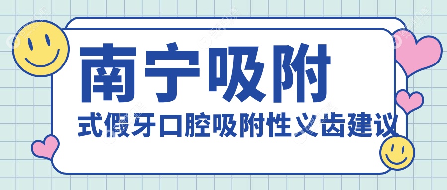 南宁吸附式假牙口腔吸附性义齿建议