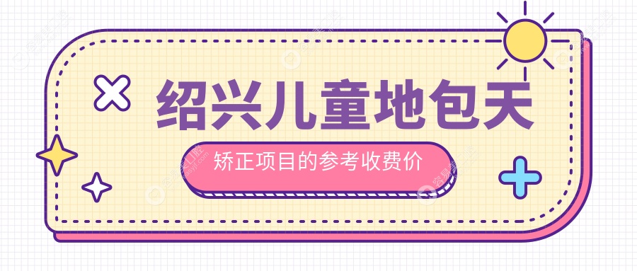 绍兴儿童地包天矫正哪家强？浙江绍兴上虞周伶俐牙科等十