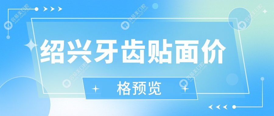 绍兴牙齿贴面哪家强？专业推荐：绍兴口腔医院牙齿贴面仅