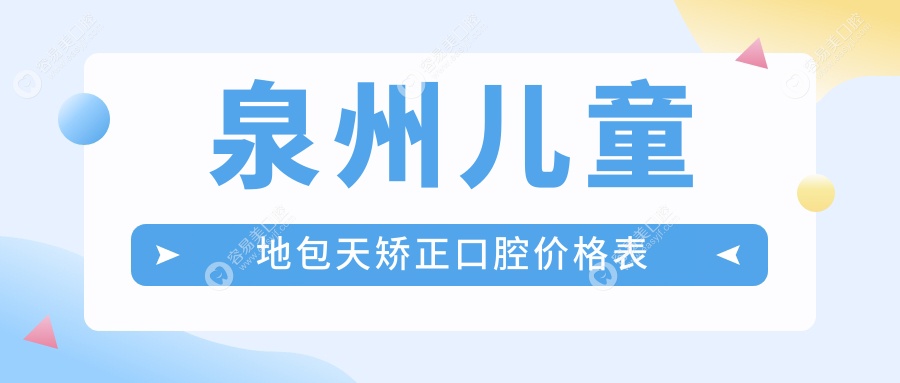泉州儿童地包天矫正口腔价格表