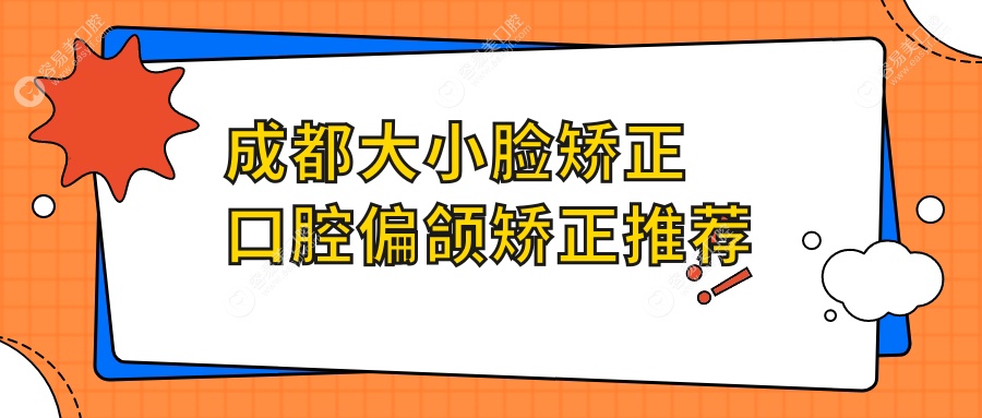 成都大小脸矫正口腔偏颌矫正推荐