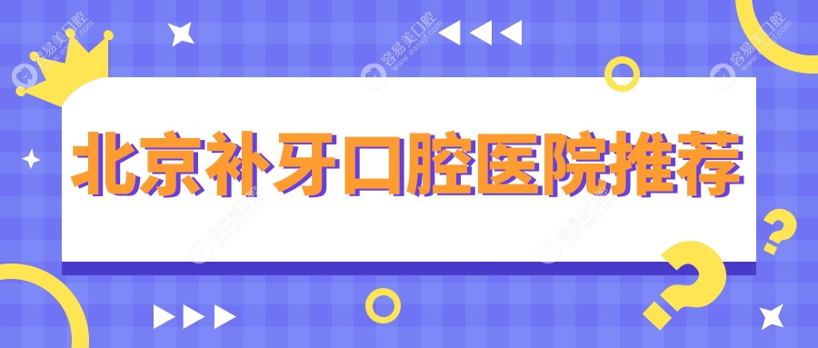 北京补牙不踩雷，吸附性义齿仅需5000元，种植牙2000元起