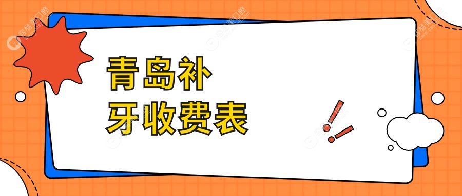 青岛维他灵口腔补牙收费标准大揭秘，性价比之选不容错过