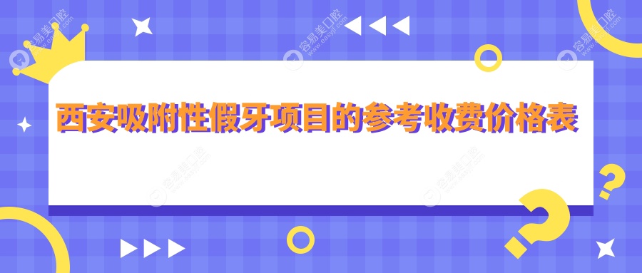 西安吸附性假牙项目的参考收费价格表