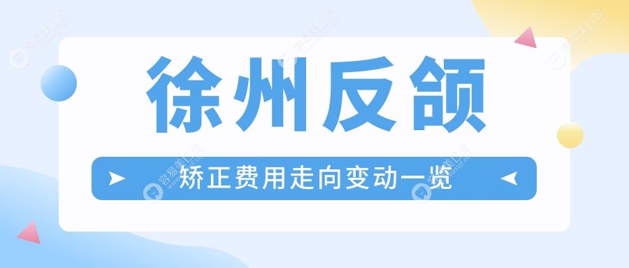 徐州反颌矫正费用走向变动一览
