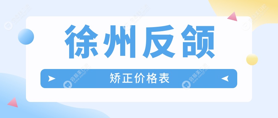 徐州反颌矫正哪家强？邳州宋增民vs云龙新伟，沛县王灿PK