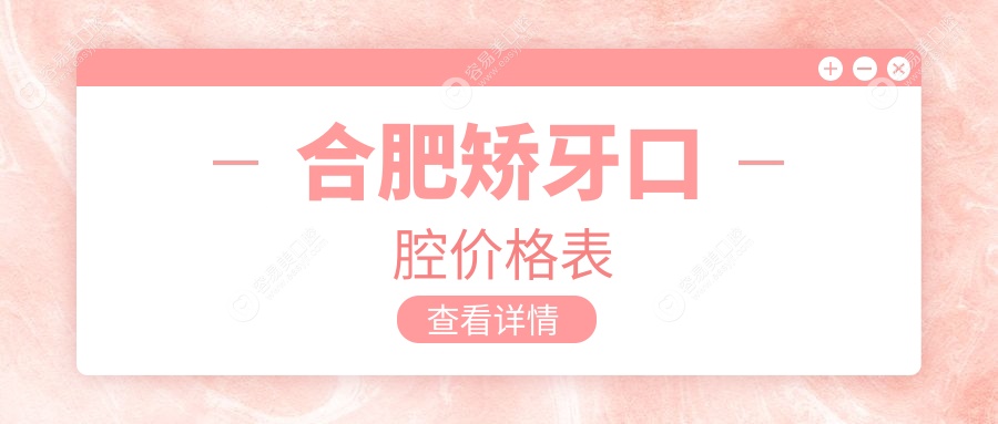 合肥矫牙口腔价格表