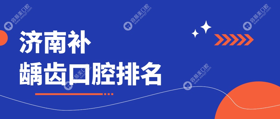 济南补龋齿优选医院推荐：专业治疗与透明价格表全解析