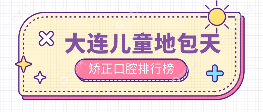 大连儿童地包天矫正口腔排行榜