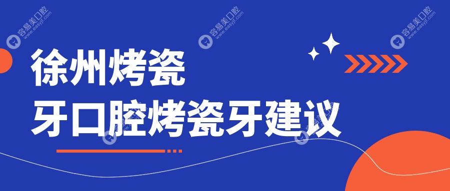 徐州烤瓷牙口腔烤瓷牙建议