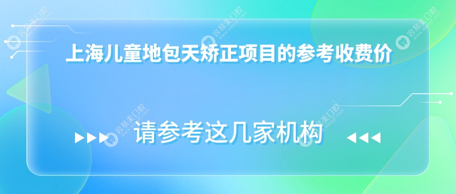 上海儿童下颌后缩矫正收费详解：专业医院推荐与矫正指南