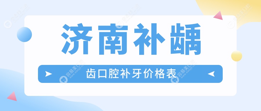 济南补龋齿口腔补牙价格表